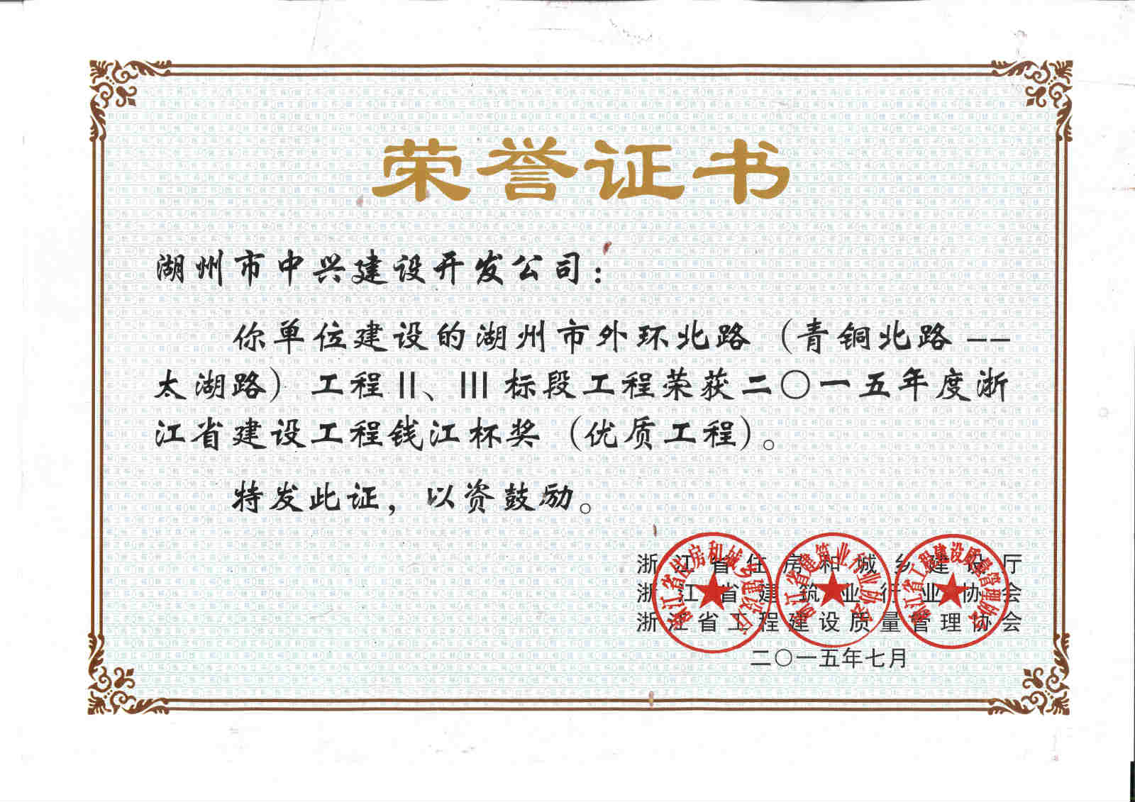 湖州市外環(huán)北路（青銅北路——太湖路段）工程Ⅱ、Ⅲ標段獲浙江省建設工程錢江杯獎（優(yōu)質工程）