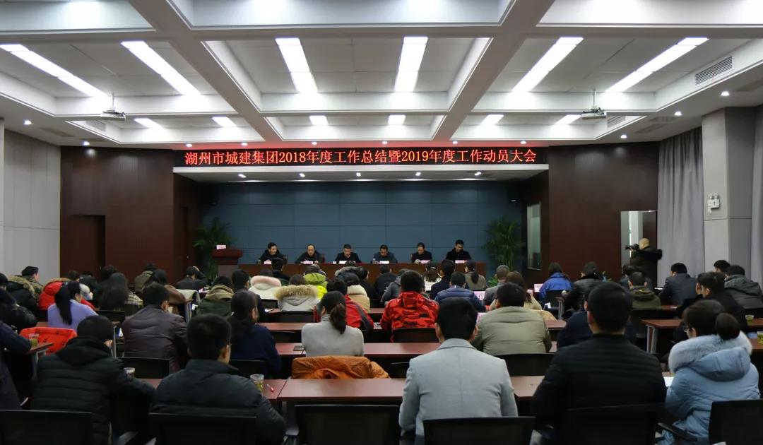 砥礪奮進(jìn)敢為先,揚(yáng)帆追夢正當(dāng)時(shí)——城建集團(tuán)召開2018年度工作總結(jié)暨2019年度工作動員大會、2019年度一屆三次全體職工大會