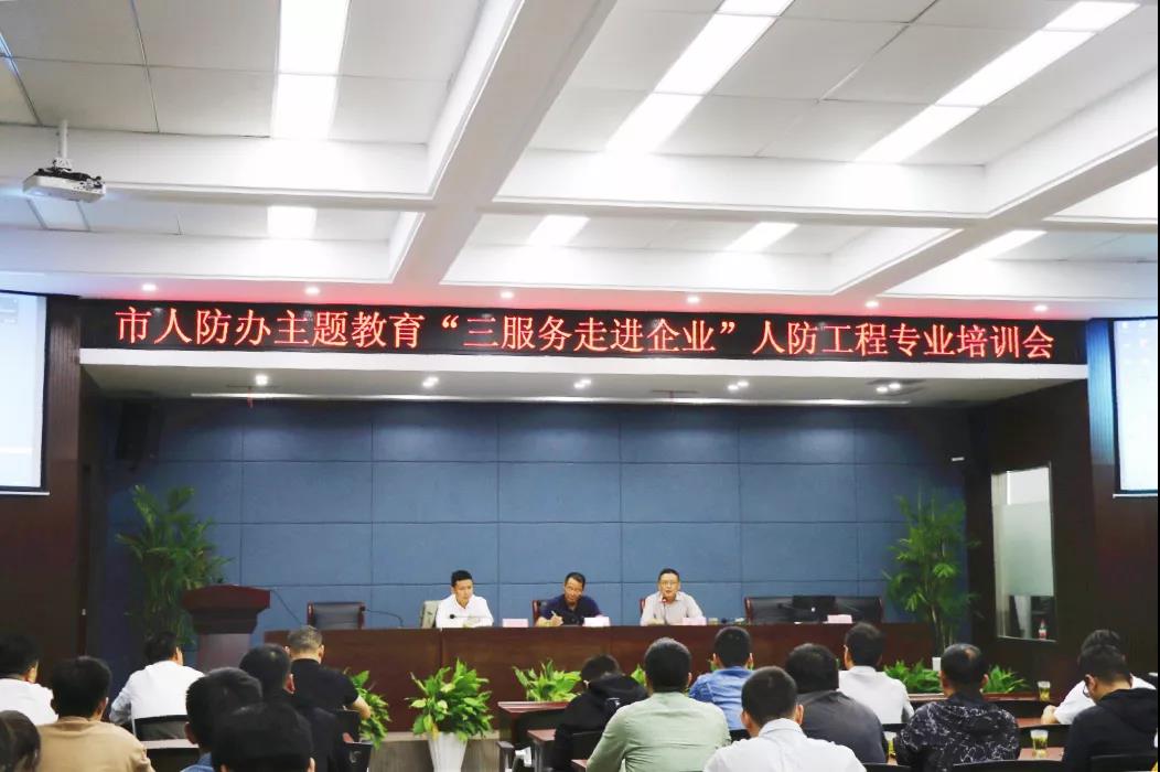 市人防辦、市政務辦赴城市集團開展“三服務走進企業”人防工程專業培訓會