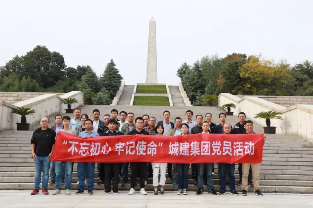 不忘初心使命，追尋先烈足跡——城建集團開展主題黨日活動